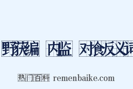 野获编·内监·对食反义词是什么意思的图片